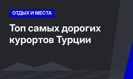 Топ самых дорогих курортов Турции