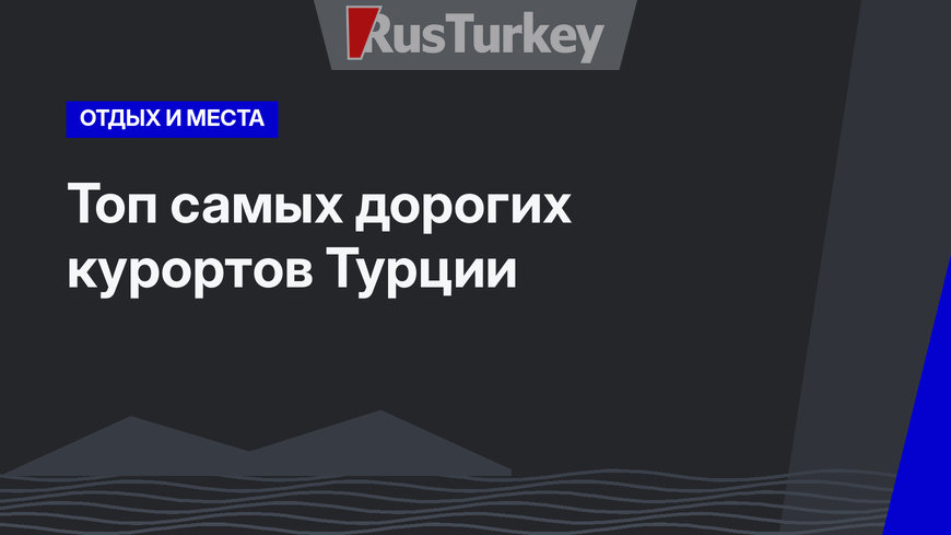 Топ самых дорогих курортов Турции