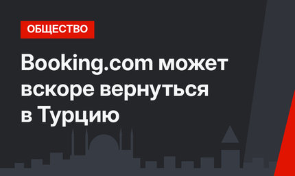 Booking.com может вскоре вернуться в Турцию