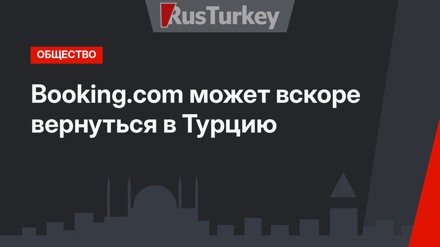 Booking.com может вскоре вернуться в Турцию