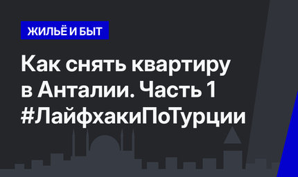 Как снять квартиру в Анталии. Часть 1 #ЛайфхакиПоТурции