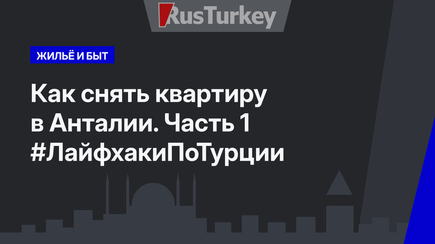 Как снять квартиру в Анталии. Часть 1 #ЛайфхакиПоТурции