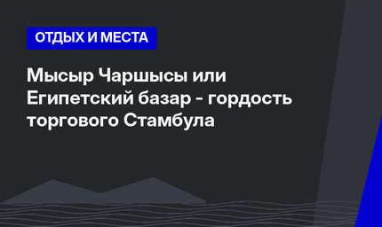 Мысыр Чаршысы или Египетский базар - гордость торгового Стамбула
