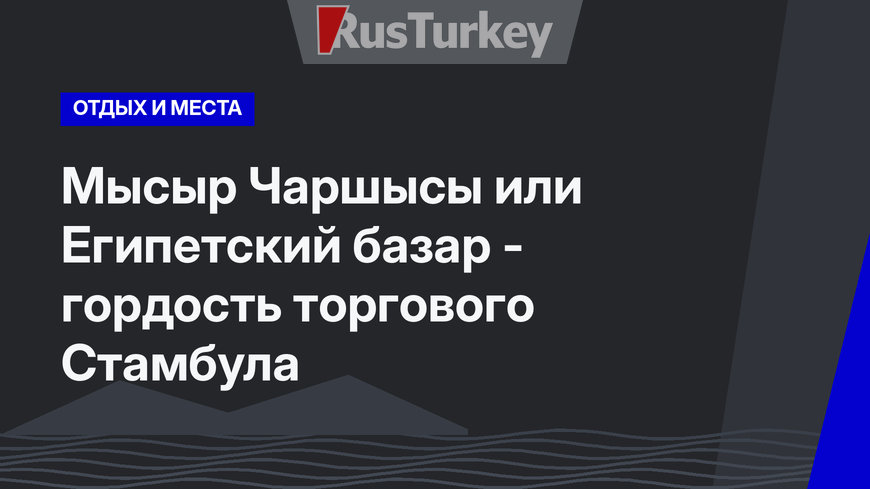 Мысыр Чаршысы или Египетский базар - гордость торгового Стамбула