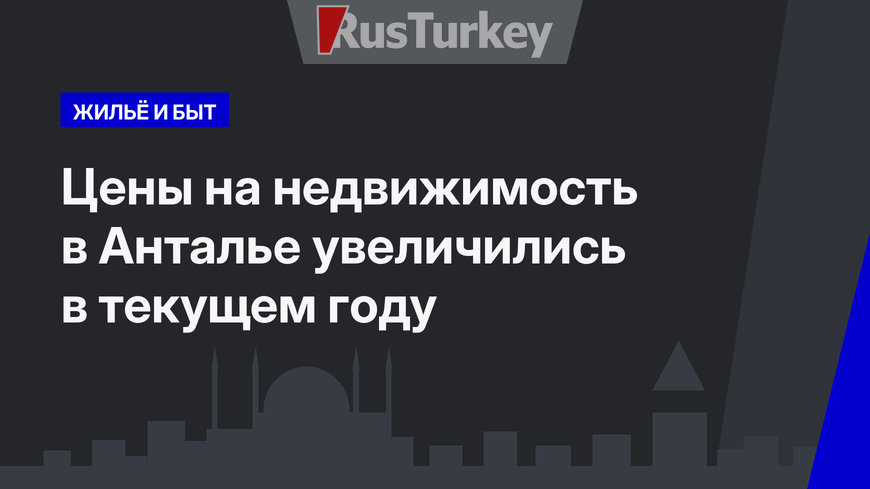 Цены на недвижимость в Анталье увеличились в текущем году
