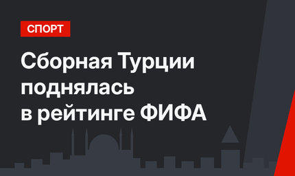 Сборная Турции поднялась в рейтинге ФИФА 