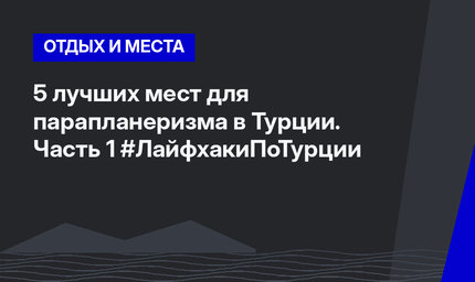 5 лучших мест для парапланеризма в Турции. Часть 1 #ЛайфхакиПоТурции 