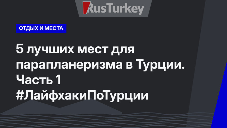 5 лучших мест для парапланеризма в Турции. Часть 1 #ЛайфхакиПоТурции 