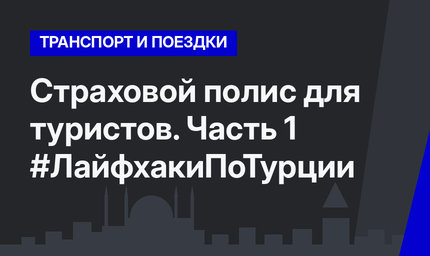 Страховой полис для туристов. Часть 1 #ЛайфхакиПоТурции
