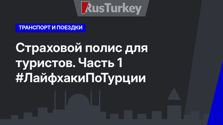 Страховой полис для туристов. Часть 1 #ЛайфхакиПоТурции