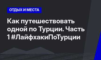 Как путешествовать одной по Турции. Часть 1 #ЛайфхакиПоТурции