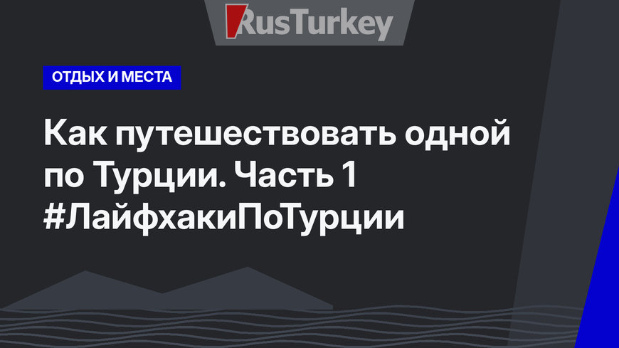 Как путешествовать одной по Турции. Часть 1 #ЛайфхакиПоТурции