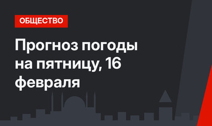 Прогноз погоды на пятницу, 16 февраля