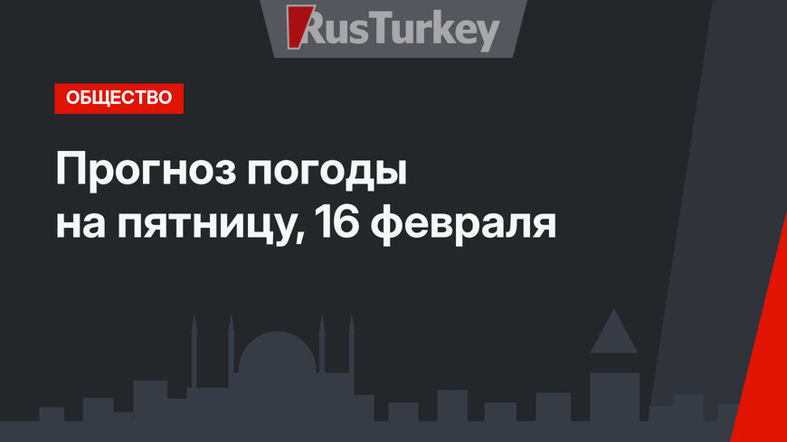 Прогноз погоды на пятницу, 16 февраля