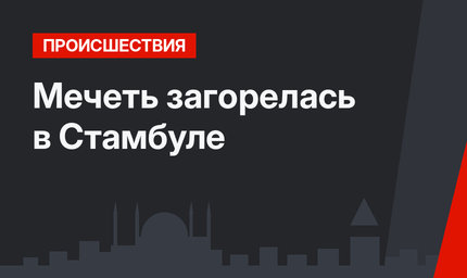 Мечеть загорелась в Стамбуле