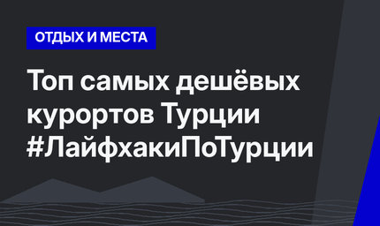 Топ самых дешёвых курортов Турции #ЛайфхакиПоТурции