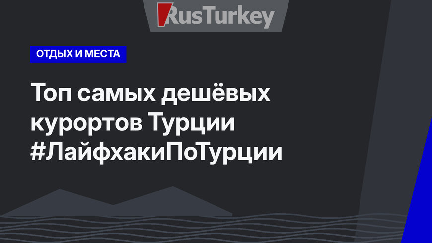 Топ самых дешёвых курортов Турции #ЛайфхакиПоТурции