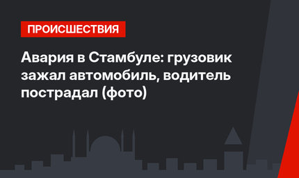 Авария в Стамбуле: грузовик зажал автомобиль, водитель пострадал (фото)