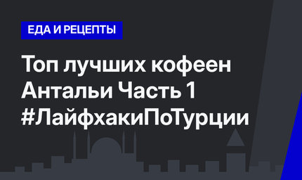 Топ лучших кофеен Антальи Часть 1 #ЛайфхакиПоТурции