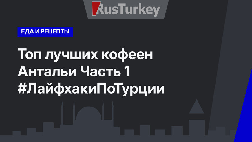 Топ лучших кофеен Антальи Часть 1 #ЛайфхакиПоТурции