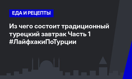 Из чего состоит традиционный турецкий завтрак Часть 1 #ЛайфхакиПоТурции 