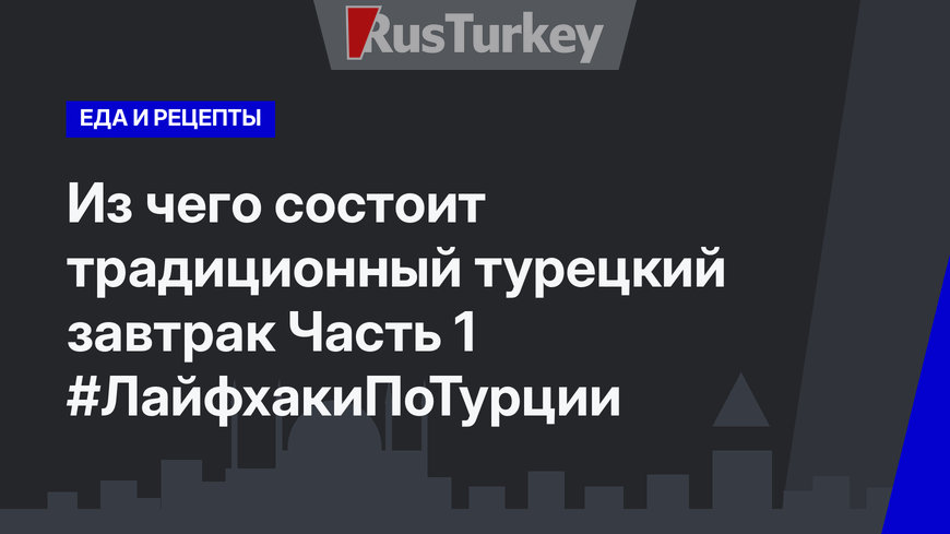 Из чего состоит традиционный турецкий завтрак Часть 1 #ЛайфхакиПоТурции 