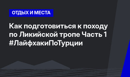 Как подготовиться к походу по Ликийской тропе Часть 1  #ЛайфхакиПоТурции