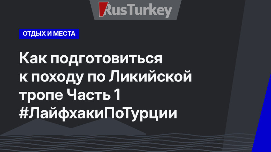 Как подготовиться к походу по Ликийской тропе Часть 1  #ЛайфхакиПоТурции