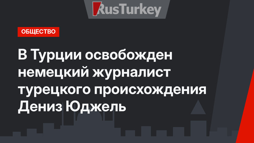 В Турции освобожден немецкий журналист турецкого происхождения Дениз Юджель
