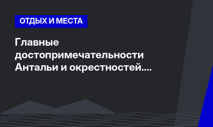 Главные достопримечательности Антальи и окрестностей. Часть 1 #ЛайфхакиПоТурции
