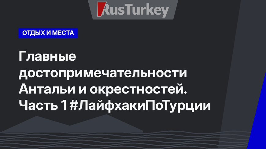 Главные достопримечательности Антальи и окрестностей. Часть 1 #ЛайфхакиПоТурции