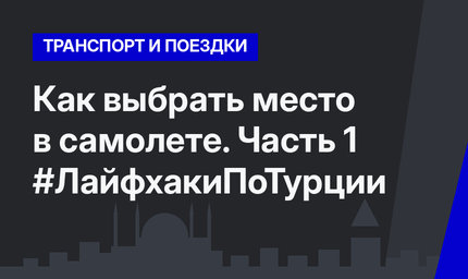 Как выбрать место в самолете. Часть 1 #ЛайфхакиПоТурции