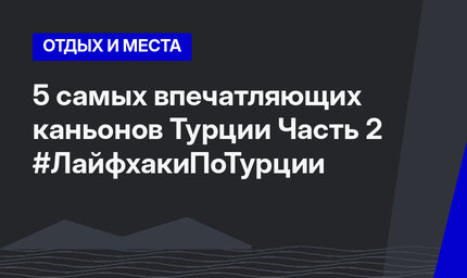 5 самых впечатляющих каньонов Турции Часть 2 #ЛайфхакиПоТурции