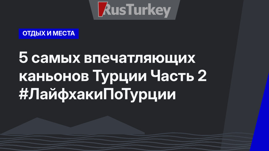 5 самых впечатляющих каньонов Турции Часть 2 #ЛайфхакиПоТурции