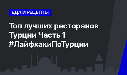 Топ лучших ресторанов Турции Часть 1 #ЛайфхакиПоТурции