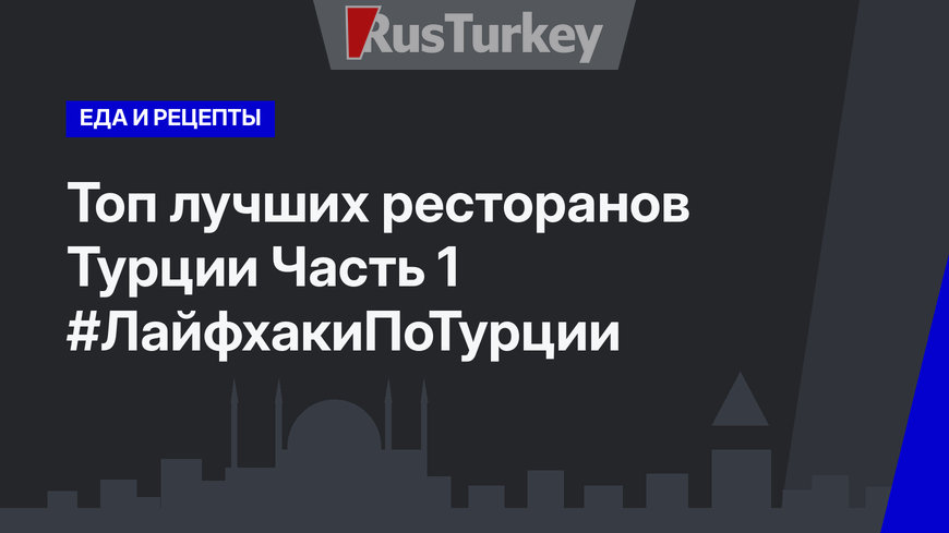 Топ лучших ресторанов Турции Часть 1 #ЛайфхакиПоТурции