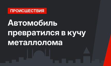 Автомобиль превратился в кучу металлолома