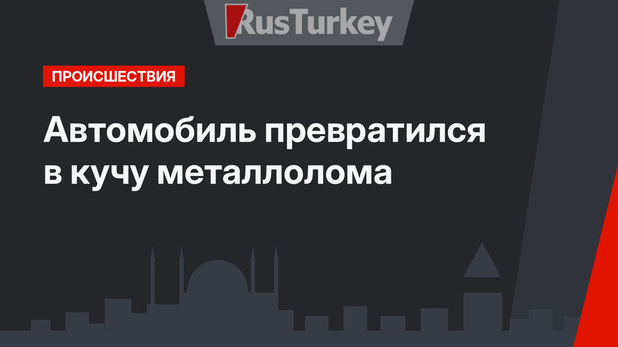 Автомобиль превратился в кучу металлолома