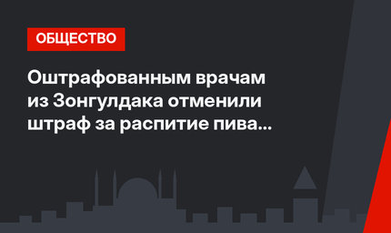 Оштрафованным врачам из Зонгулдака отменили штраф за распитие пива на пляже