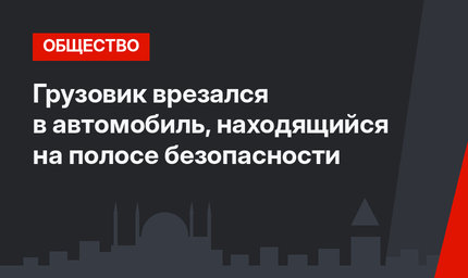 Грузовик врезался в автомобиль, находящийся на полосе безопасности