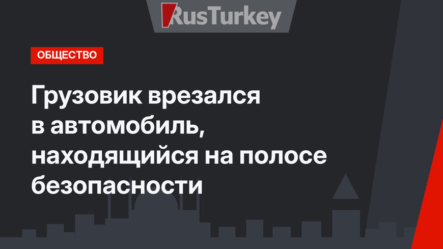 Грузовик врезался в автомобиль, находящийся на полосе безопасности