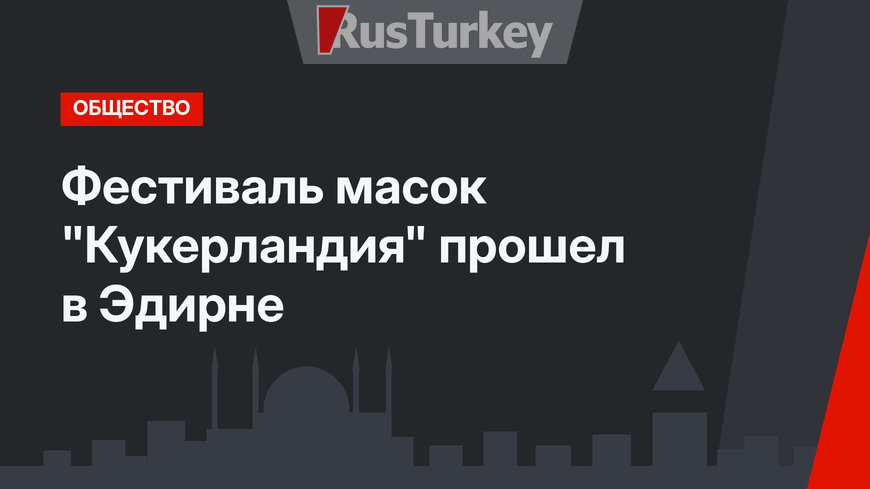 Фестиваль масок "Кукерландия" прошел в Эдирне