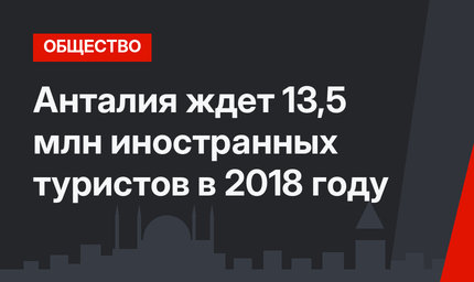 Анталия ждет 13,5 млн иностранных туристов в 2018 году