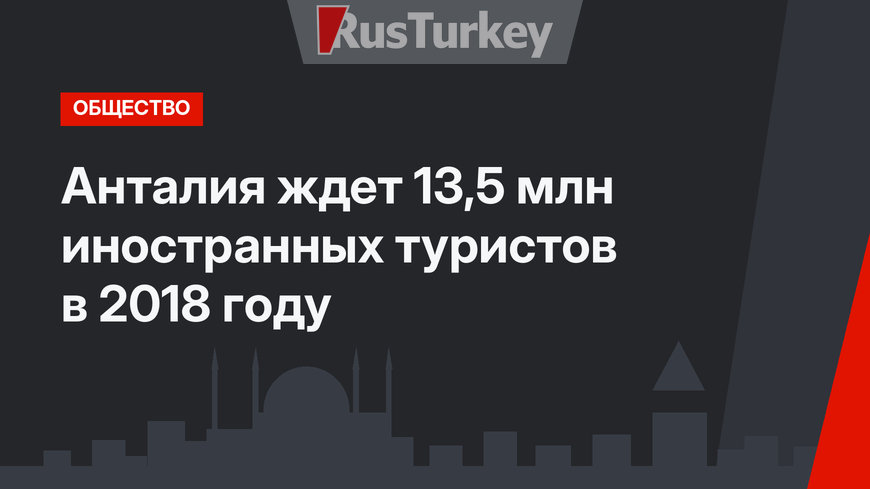 Анталия ждет 13,5 млн иностранных туристов в 2018 году