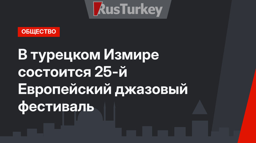 В турецком Измире состоится 25-й Европейский джазовый фестиваль