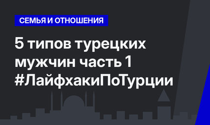 5 типов турецких мужчин часть 1 #ЛайфхакиПоТурции