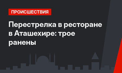 Перестрелка в ресторане в  Аташехире: трое ранены