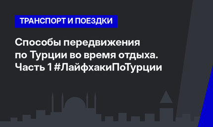 Способы передвижения по Турции во время отдыха. Часть 1 #ЛайфхакиПоТурции