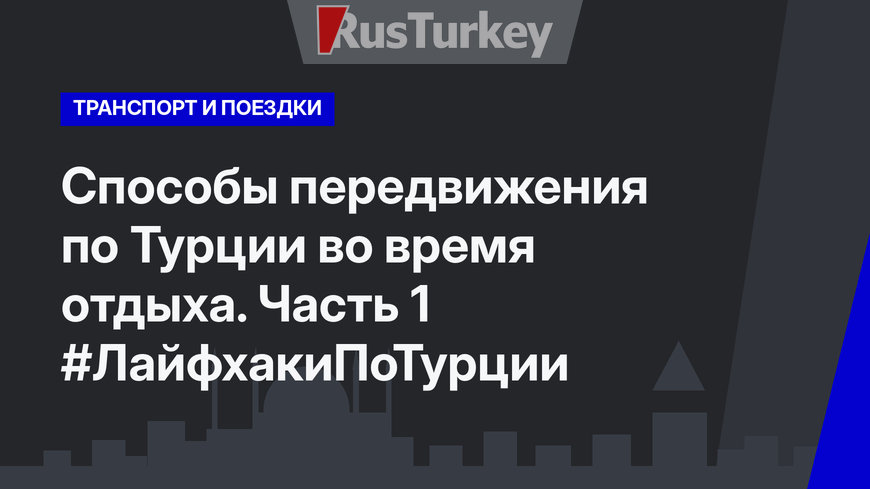 Способы передвижения по Турции во время отдыха. Часть 1 #ЛайфхакиПоТурции
