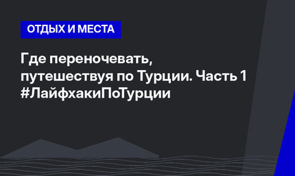 Где переночевать, путешествуя по Турции. Часть 1 #ЛайфхакиПоТурции